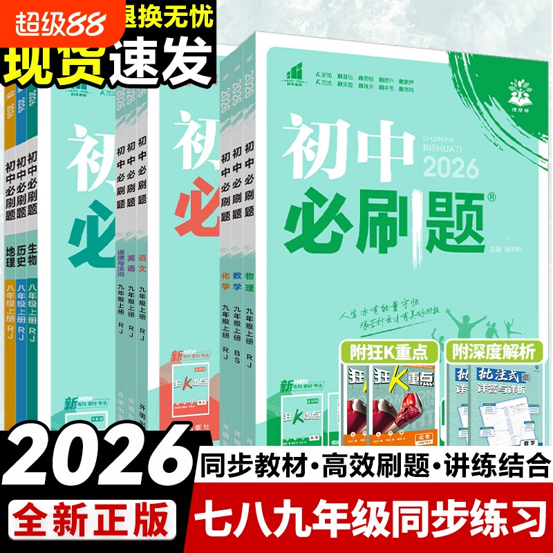 全套2026初中必刷题七上.八.九年级上册下册数学语文英语物理化学政治历史生物地理初中考试卷教辅人教沪科湘教北师大版总复习科学