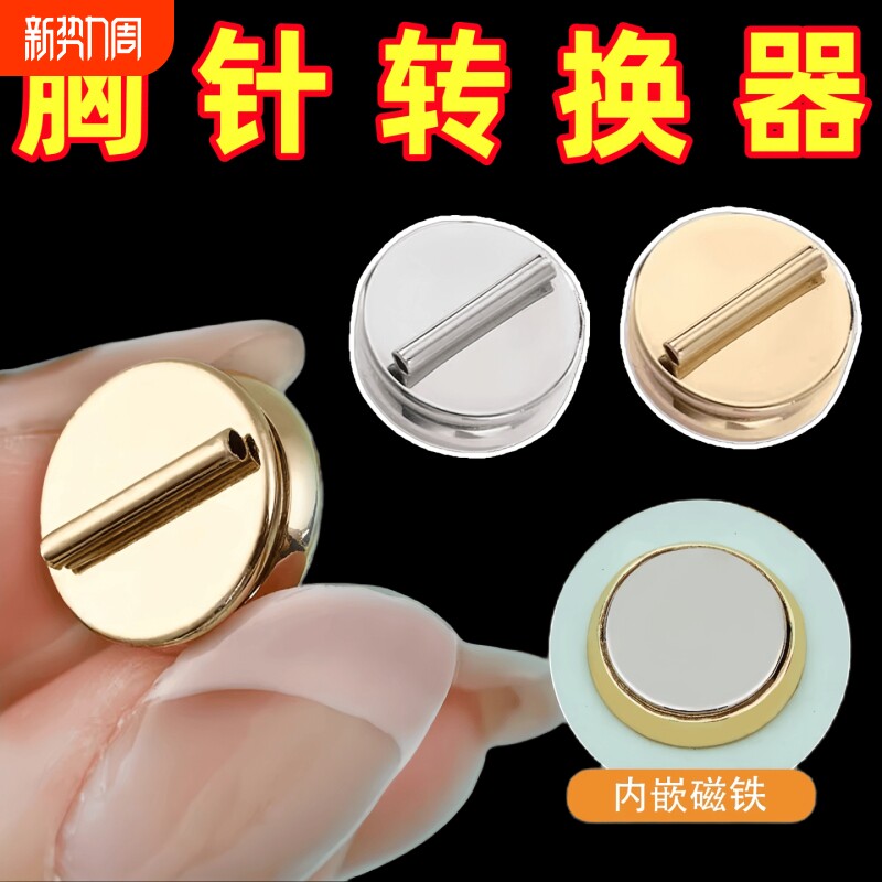 胸针转换器新款磁吸别针免扎伤衣服磁铁扣吧唧徽章秒变冰箱贴婚礼