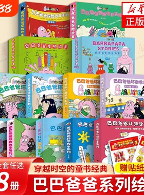 巴巴爸爸经典故事系列图书