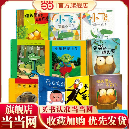 当当网爱哭的猫头鹰系列绘本