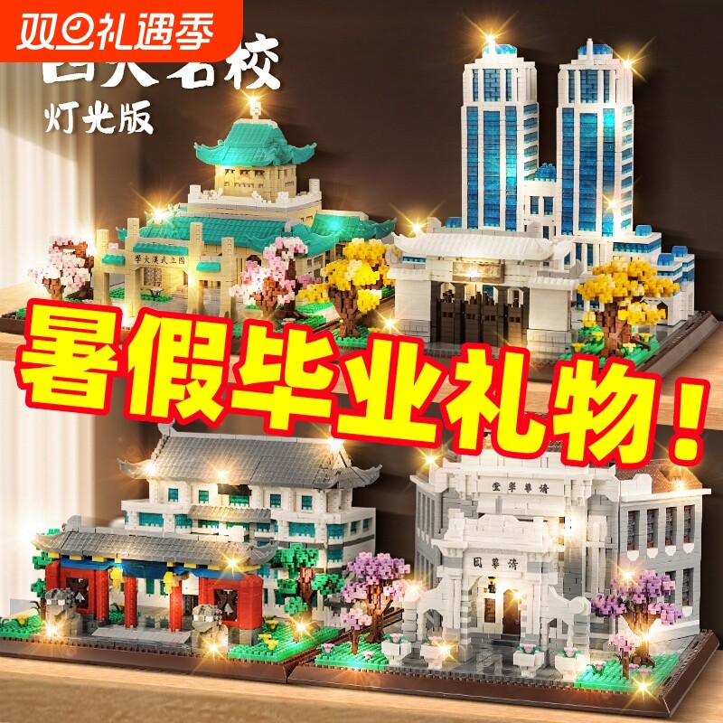 北京儿童积木高难度大型1000粒以上建筑模型清华大学男孩拼装玩具