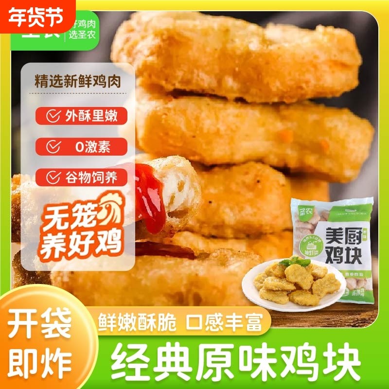 圣农原味鸡块炸鸡上校鸡块半成品油炸汉堡店同款小吃空气炸锅食材