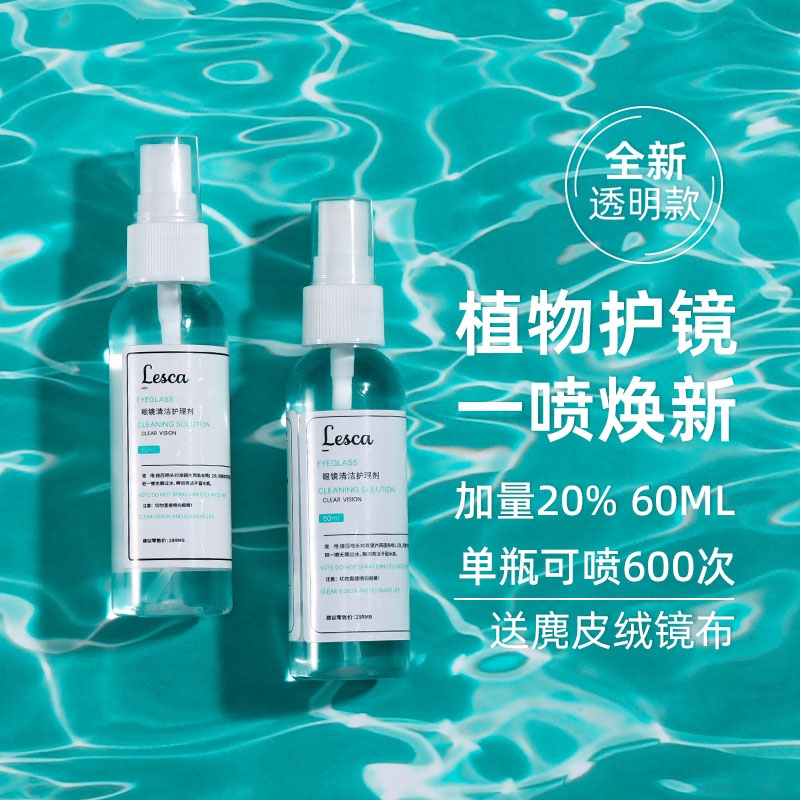 手机电脑屏幕眼镜清洗液