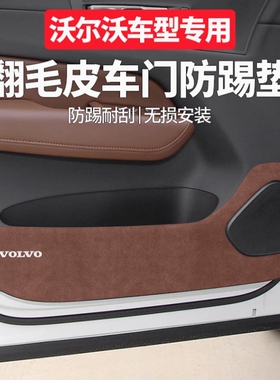 适用沃尔沃XC60车门防踢垫XC90S90S60XC40内饰改装门板防刮保护贴