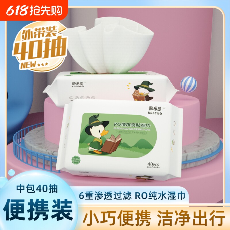 酷乐屋湿巾家用便携纯水中包装40抽擦手学生外出专用家庭随身装