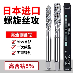 日本进口先端含钴丝锥螺旋丝攻M1M2M2.5M3M4M6M8M10M12机用丝锥SP