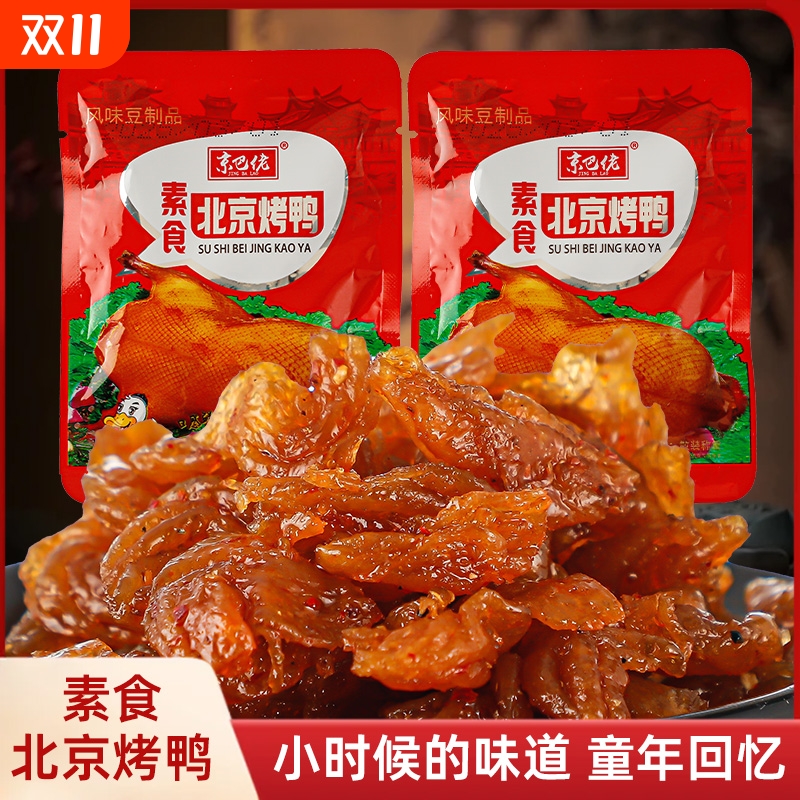 北京烤鸭辣条小零食怀旧小吃休闲素食甜儿时豆干食品豆制品
