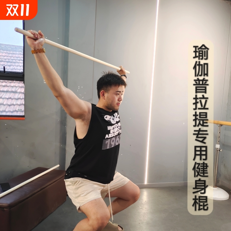 健身木棍纠正普拉提棍瑜伽棍木棍举重棍训练木棍体态评估武术木棍