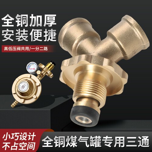 煤气罐减压阀三通液化气一出二