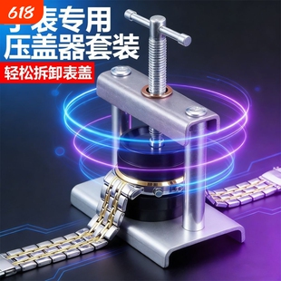 修表工具压盖器手表石英表合盖器换电池开盖器专用维修工具