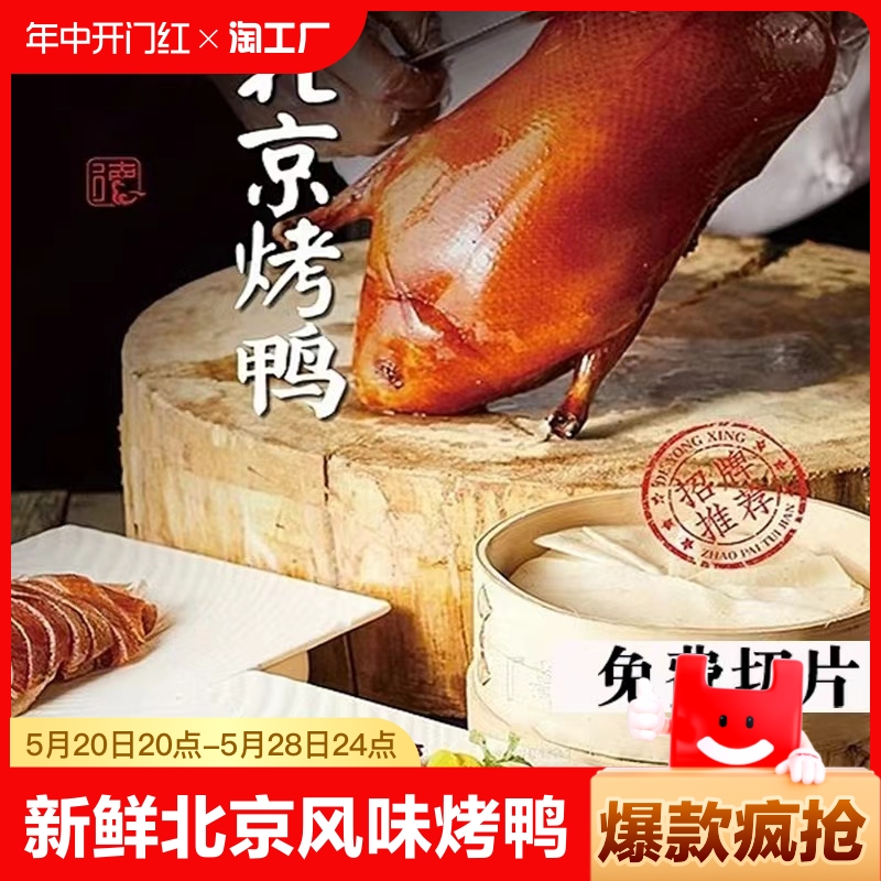 烤尚鸭北京风味新鲜片烤鸭含烙饼烤鸭酱冷冻半成品430g/每盒包邮 水产肉类/新鲜蔬果/熟食 烤鸭/酱鸭/鸭肉类熟食 原图主图