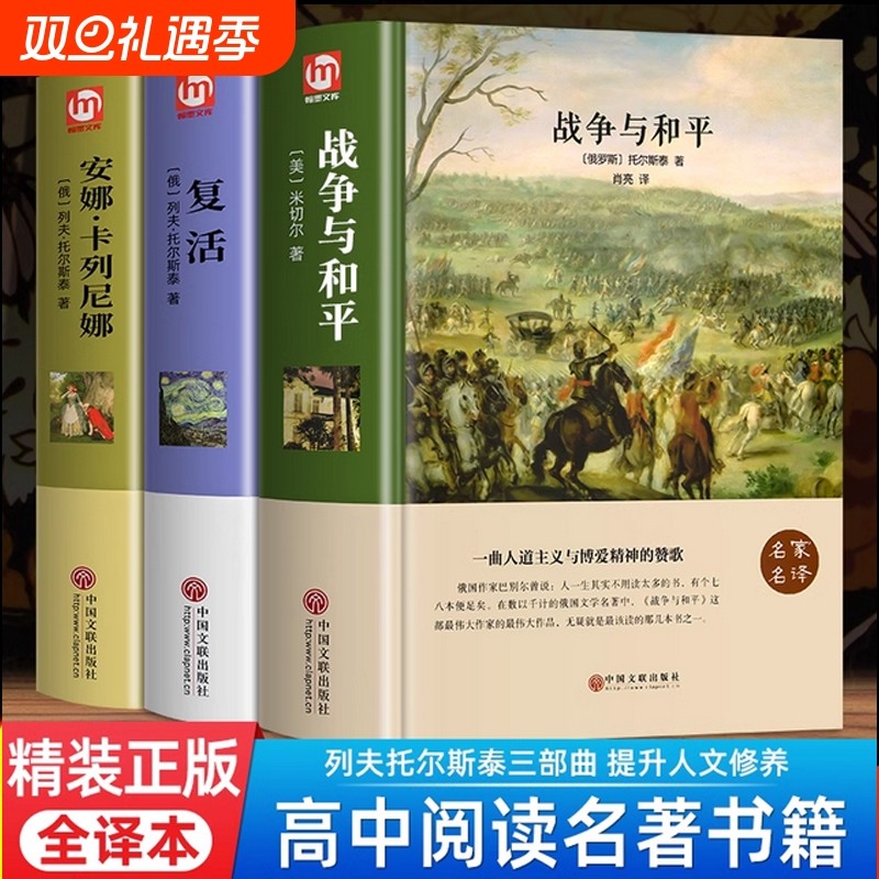 正版3册战争与和平安娜卡列尼娜复活列夫托尔斯泰三部曲高中课外阅读完整版中学生世界文学名著书籍书小说历史认知百科思维大作家