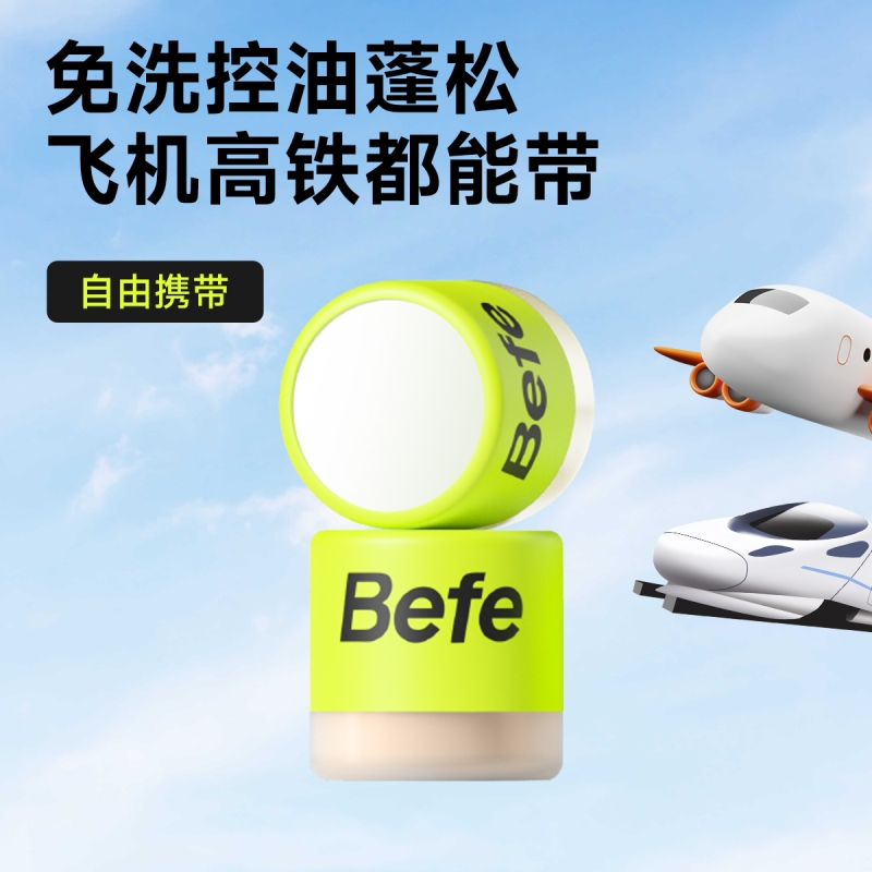 Befe免洗干发粉去油蓬松不留白樱花控油蓬蓬粉便携可上飞机高铁