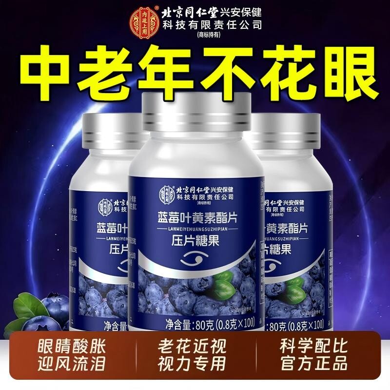 蓝莓叶黄素酯压片成人中老年儿童糖果专利呵护眼睛正品官方旗舰店