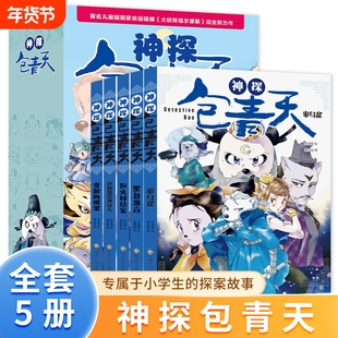 神探包青天 全5册正版儿童小学生课外阅读书籍大侦探福尔摩斯探案故事侦探分析逻辑推理益智幽默文史哲知识彩插图漫画版6-12岁书籍