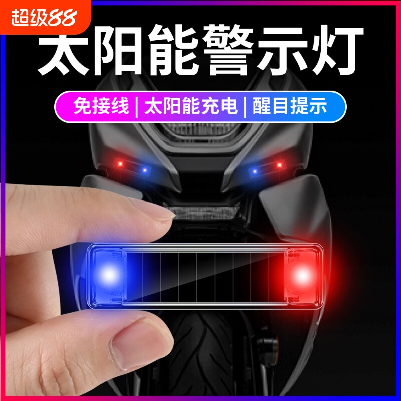 摩托车太阳能警示爆闪灯电动车防追尾灯闪光免接线汽车呼吸后尾灯图片