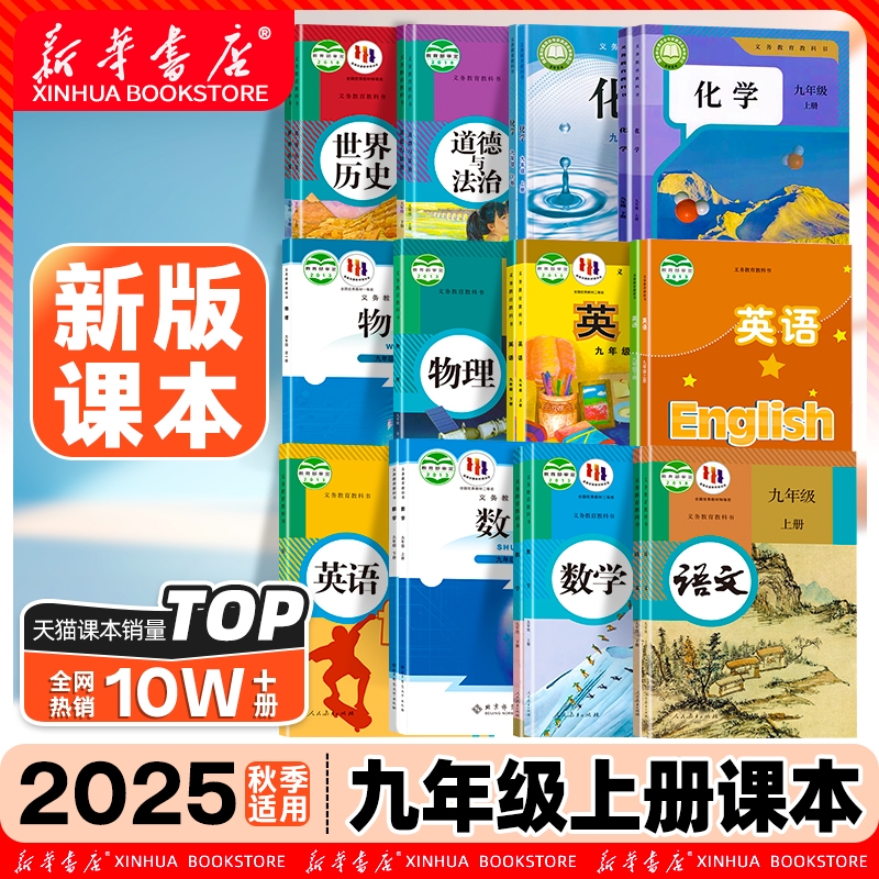 新华正版】九年级上册全套课本