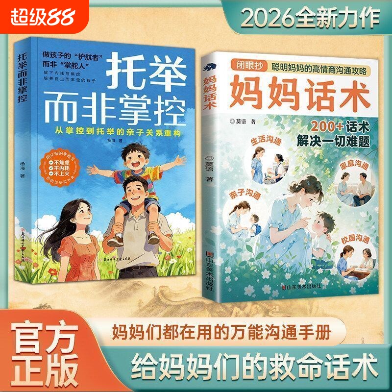 正版托举而非掌控漫画版妈妈话术聪敏的高情商沟通攻略亲子200解决一切难题这本书成长安全每个温柔控制型培养家长学校聪明图片