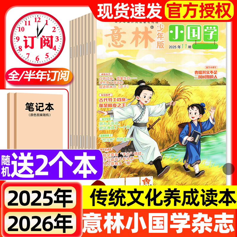 意林小国学少年版杂志2025年2026全年半年订阅现货2024年1-12月7-15岁青少年初中小学生传统文化创刊号意林读本作文杂志期过刊