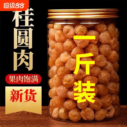【100%正宗】新货大颗桂圆肉无核泡水新货龙眼肉干桂圆干干货罐装