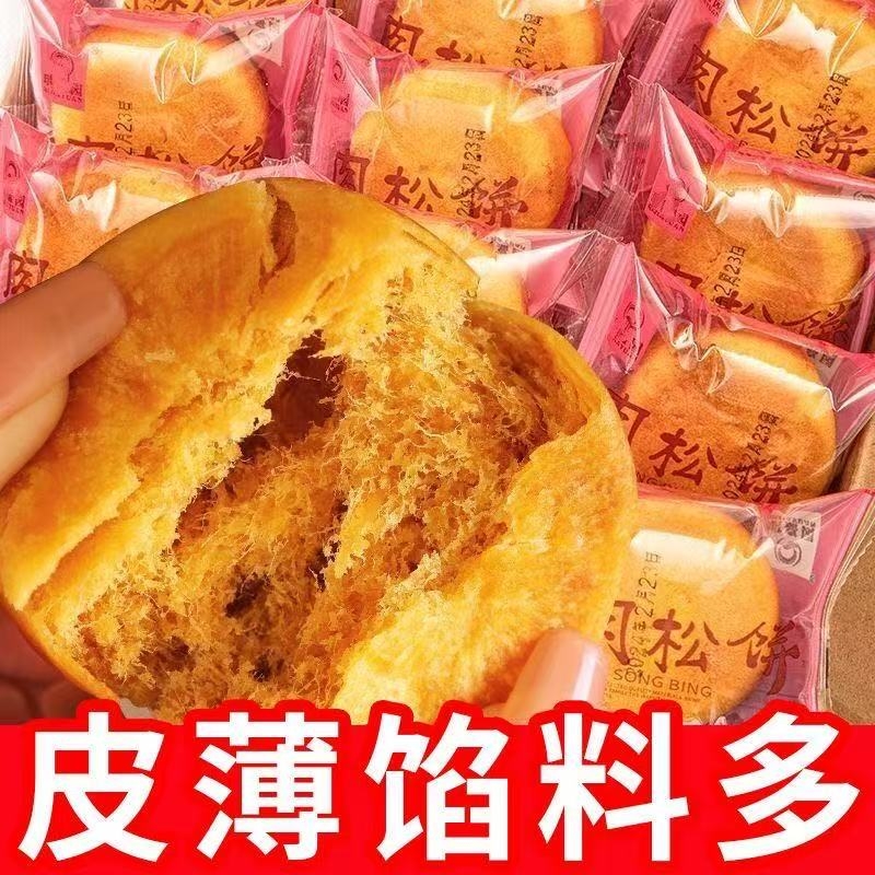 肉松饼休闲零食蛋糕点心早餐代餐面包闽南传统小吃解馋下午茶点心
