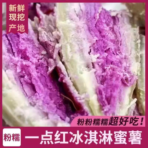 冰淇淋红薯农家现挖番薯一点红花心板栗薯新鲜食用软糯香薯