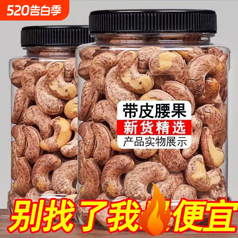新货盐焗味带皮腰果特大颗粒紫皮腰果仁越南坚果休闲零食含罐装