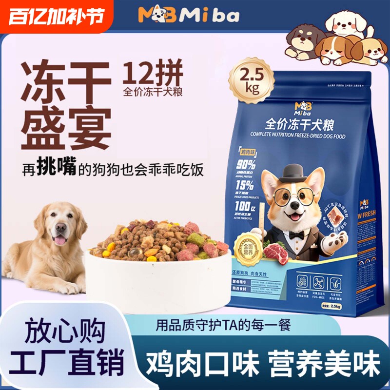 蜜吧冻干多拼5斤狗粮成犬批发幼犬泰迪柯基比熊柴犬营养实惠全价