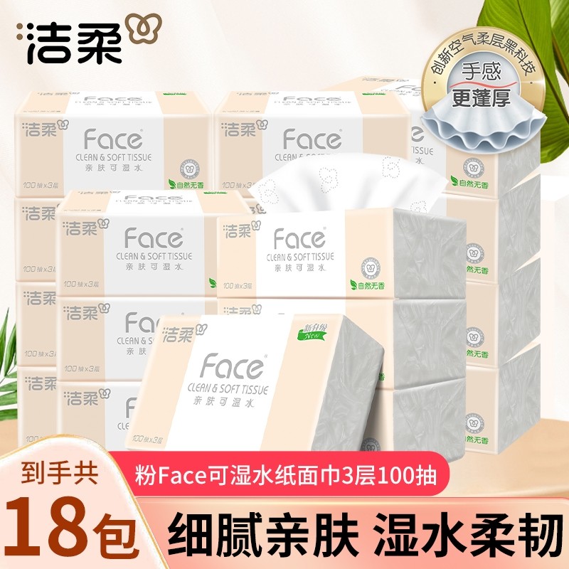 洁柔粉face抽纸100抽家用面巾纸餐巾纸卫生纸可湿水细腻柔韧纸