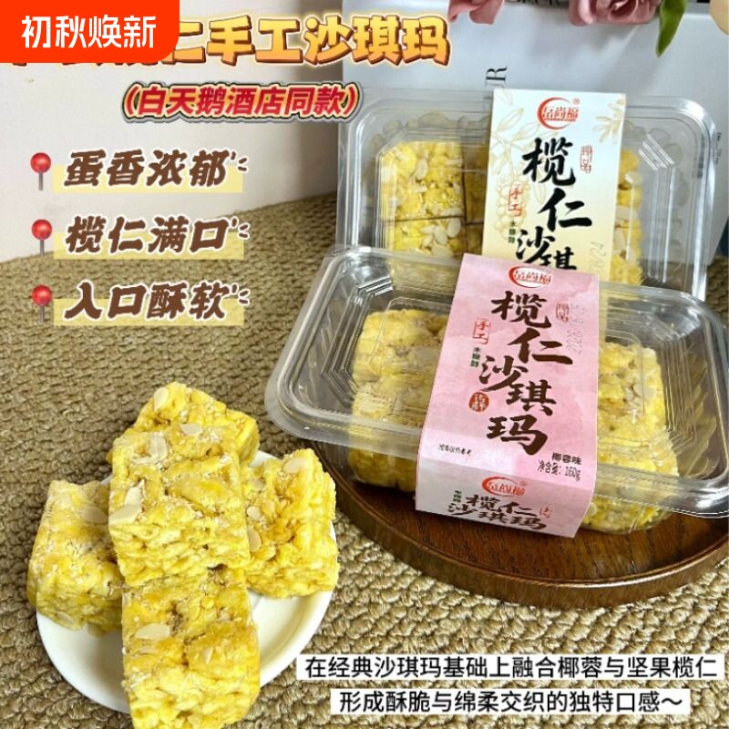广式榄仁沙琪玛无蔗糖无添加含萨其马老式硬脆糕点零食蛋糕早餐