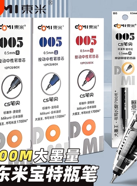 东米DM005笔芯速干CS替芯大容量按动中性笔替芯黑色蓝色红色0.5mm大墨王932宝特瓶原装笔芯学生用书写1700米