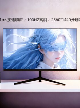 电脑显示器24英寸超高清曲面无边框IPS电竞27寸2k144hz高刷吃鸡屏