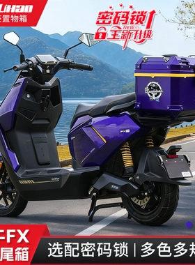 万里豪适用小牛FX/FXT电动车后尾箱摩托后备箱密码锁大容量储物箱