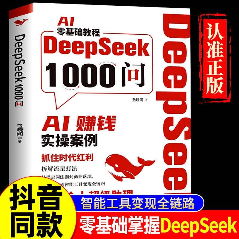 正版速发DeepSeek1000问精准解决痛点财富密码打通智能工具变现全链路一本