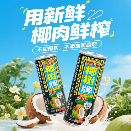 椰树椰汁245ml*24罐整箱装原味椰子饮料办公室解渴植物蛋白饮料