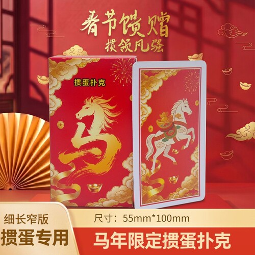 限定烫金马年四色掼蛋专用扑克牌斗地主窄版扑克细长加硬防水聚会