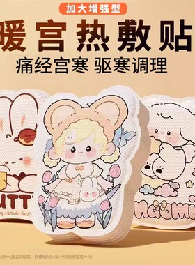 礼享全身通用祛寒暖宫卡通异形