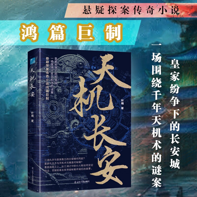 天机长安 悬疑探案传奇小说鸿篇巨制皇家纷争下的长安城一场围绕千年