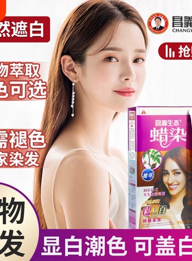 昌义生态染发膏染发剂女男士专用自然黑色棕色遮盖白发自己在家染