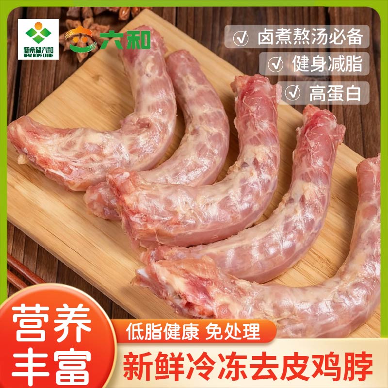 六和鸡脖冷冻去头去皮鸡脖子烧烤卤味食用食材喂猫喂狗生鲜食材