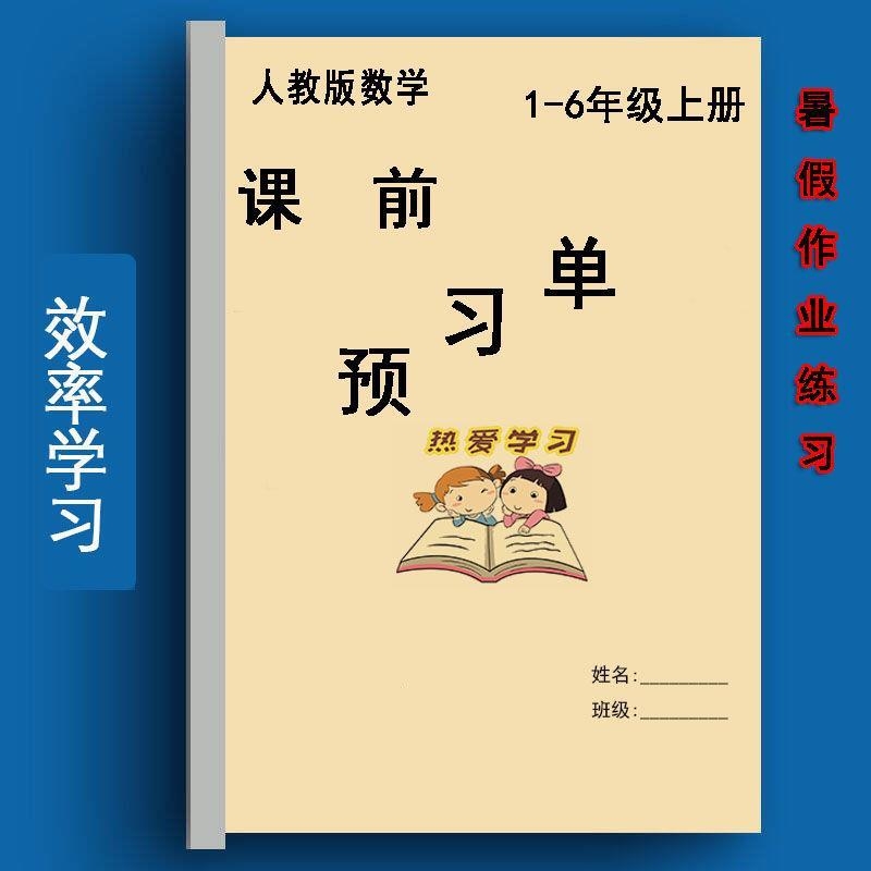 人教版小学数学123456年级上册预习单练习题提前预习记事本