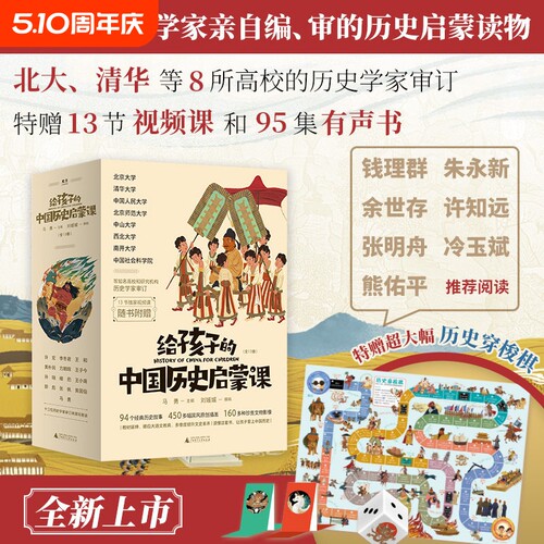 给孩子的中国历史启蒙课全13册赠送视频课+历史穿梭棋中国儿童百科全书央视推荐典藏版国家标准全书魔法象广西师范大学出版社