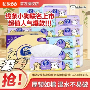 维达线条小狗联名款棉韧抽纸3层90抽6包/提压花家用面巾纸餐巾纸
