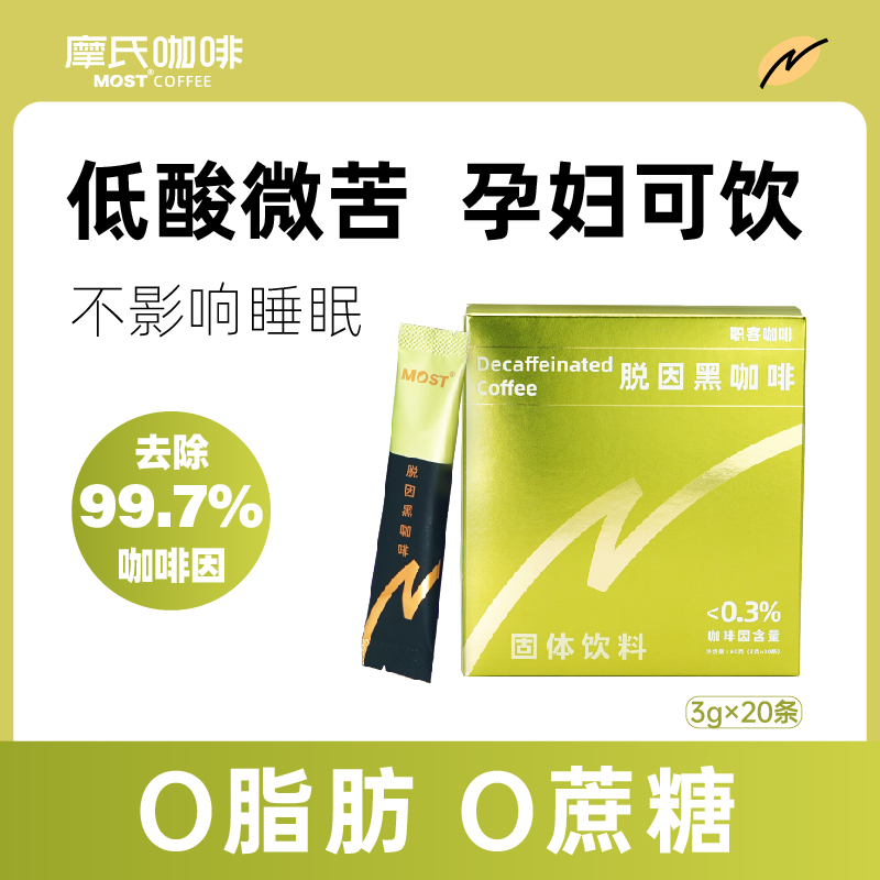 MOST摩氏咖啡低因脱因咖啡速溶0脂0蔗糖美式黑咖啡咖啡粉