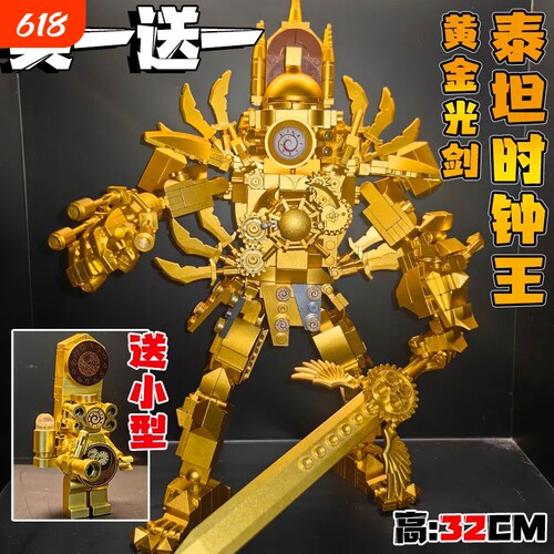 黄金光剑版泰坦时钟人积木