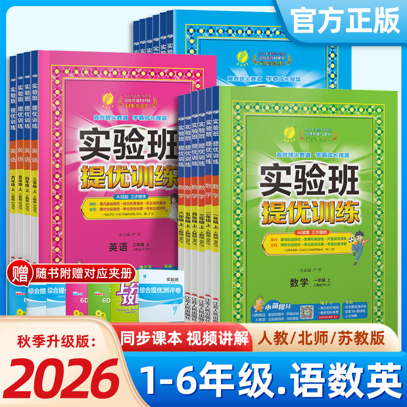 2026春新版小学实验班提优训练一年级二三四五六年级上册下册语文数学人教版北师英语人教科学教科教材同步练习册专项训练同步课本