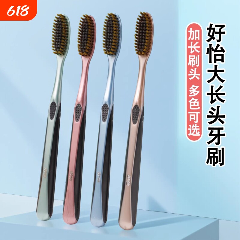 好怡长头家用牙刷软毛成人男士高效洁净去牙结石细丝高档便捷囤货