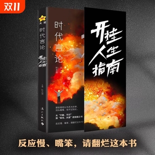 时代言论开挂人生指南沟通技巧书籍话术聊天技巧职场社交情商书从龙套到主角实用逆袭指南活出高版 本人生口才情商破局重生天星教育