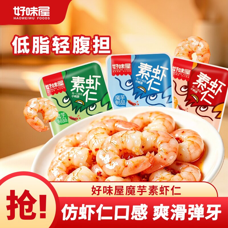 好味屋即食低脂素虾仁魔芋制品休闲麻辣小零食独立包装解馋辣味