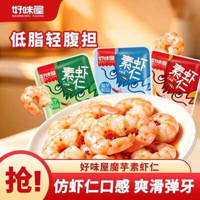 好味屋即食低脂素虾仁魔芋制品休闲麻辣小零食独立包装解馋辣味